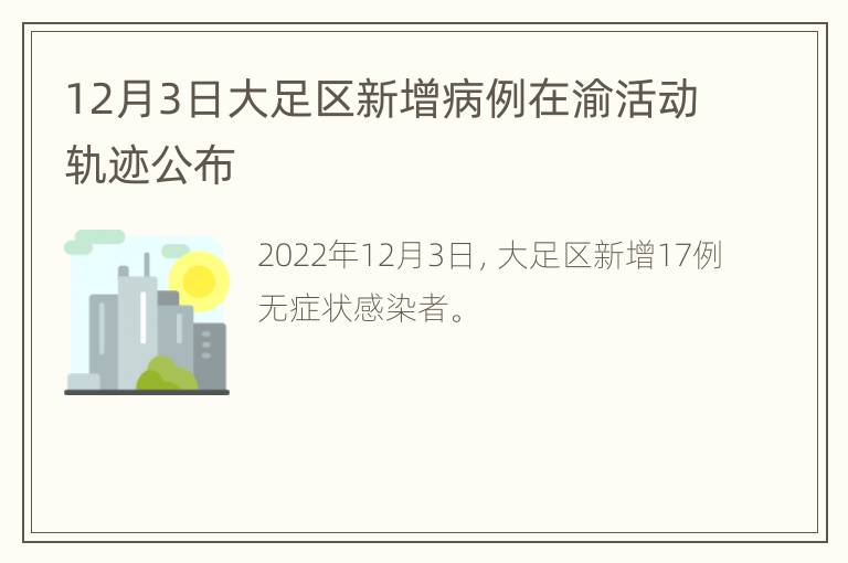 12月3日大足区新增病例在渝活动轨迹公布