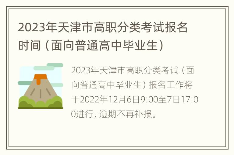 2023年天津市高职分类考试报名时间（面向普通高中毕业生）