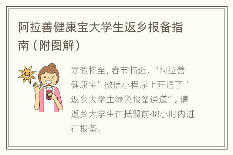 阿拉善健康宝大学生返乡报备指南（附图解）