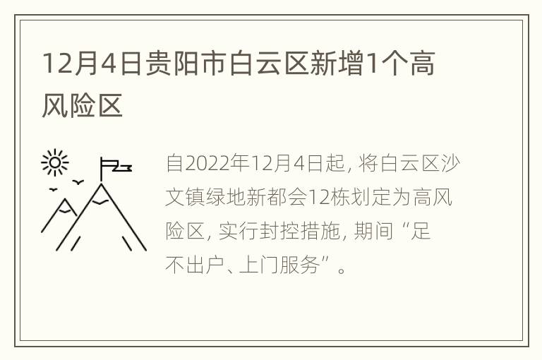 12月4日贵阳市白云区新增1个高风险区