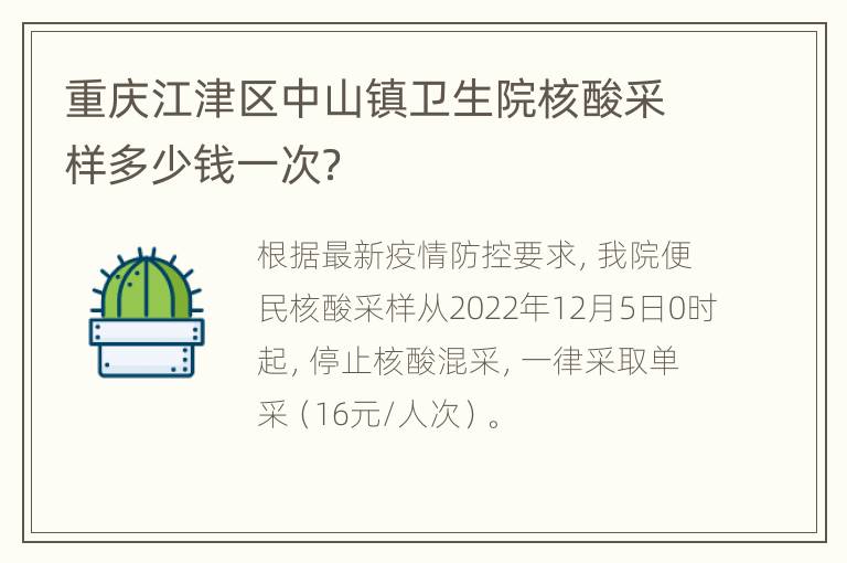 重庆江津区中山镇卫生院核酸采样多少钱一次？