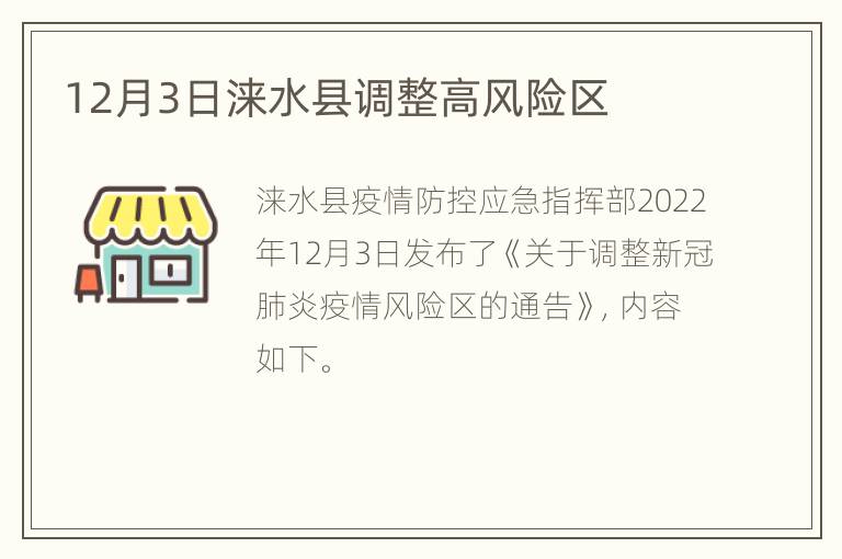 12月3日涞水县调整高风险区