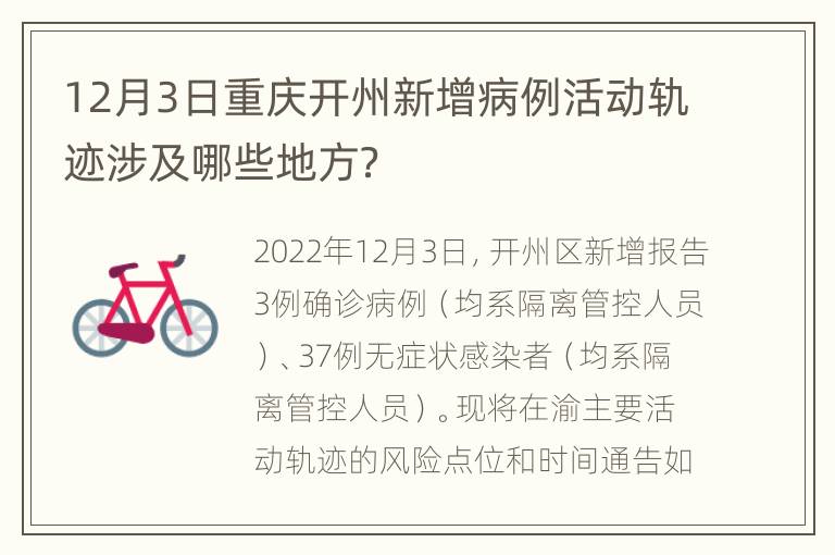 12月3日重庆开州新增病例活动轨迹涉及哪些地方？