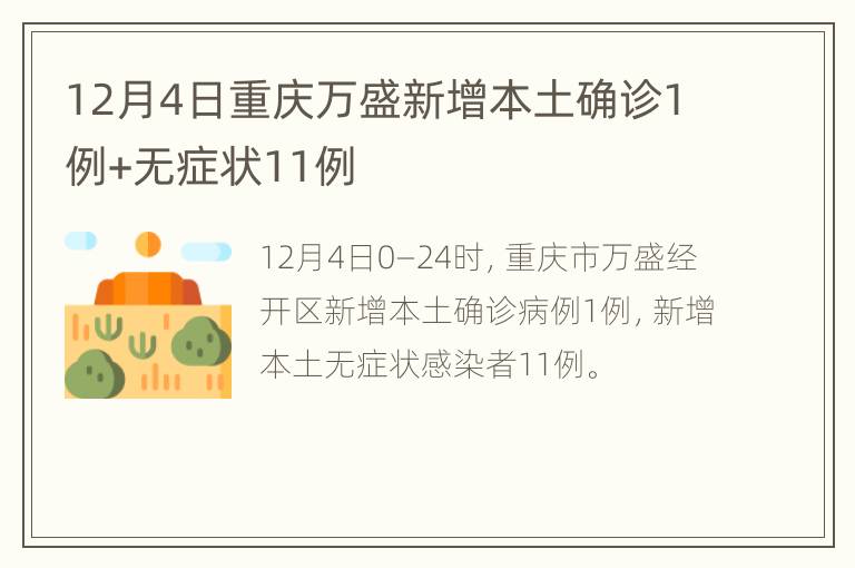 12月4日重庆万盛新增本土确诊1例+无症状11例