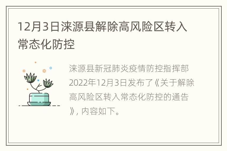 12月3日涞源县解除高风险区转入常态化防控