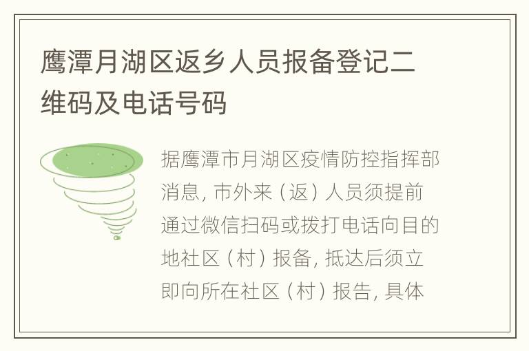 鹰潭月湖区返乡人员报备登记二维码及电话号码