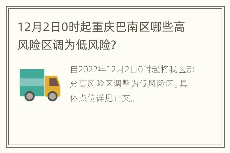 12月2日0时起重庆巴南区哪些高风险区调为低风险？
