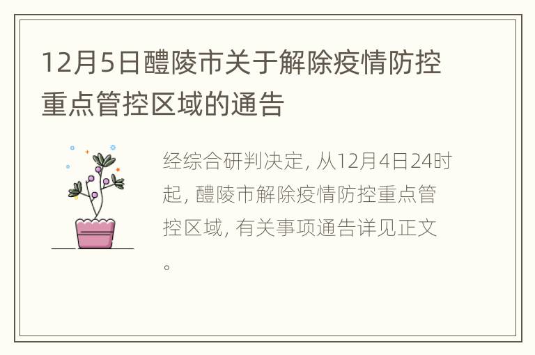 12月5日醴陵市关于解除疫情防控重点管控区域的通告