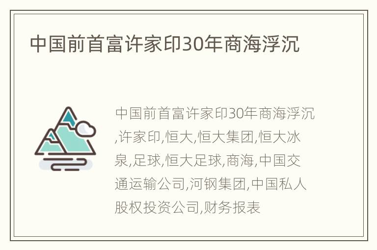 中国前首富许家印30年商海浮沉