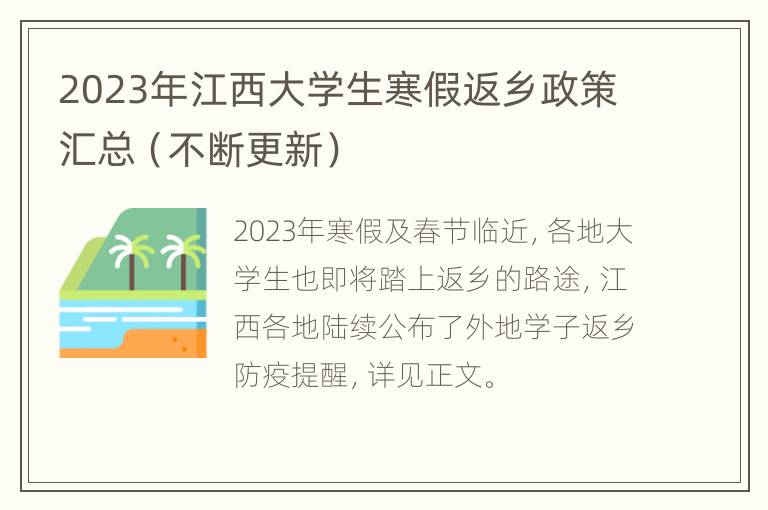 2023年江西大学生寒假返乡政策汇总（不断更新）