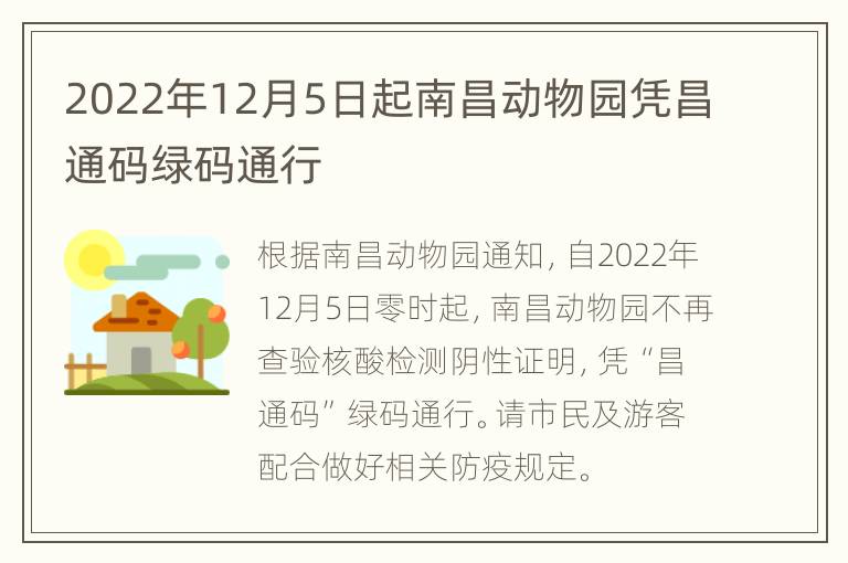 2022年12月5日起南昌动物园凭昌通码绿码通行