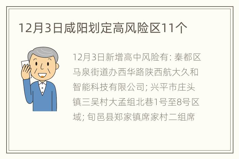 12月3日咸阳划定高风险区11个