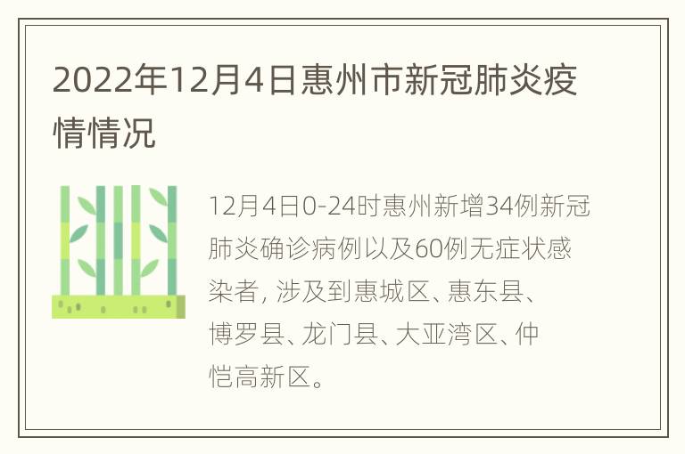 2022年12月4日惠州市新冠肺炎疫情情况