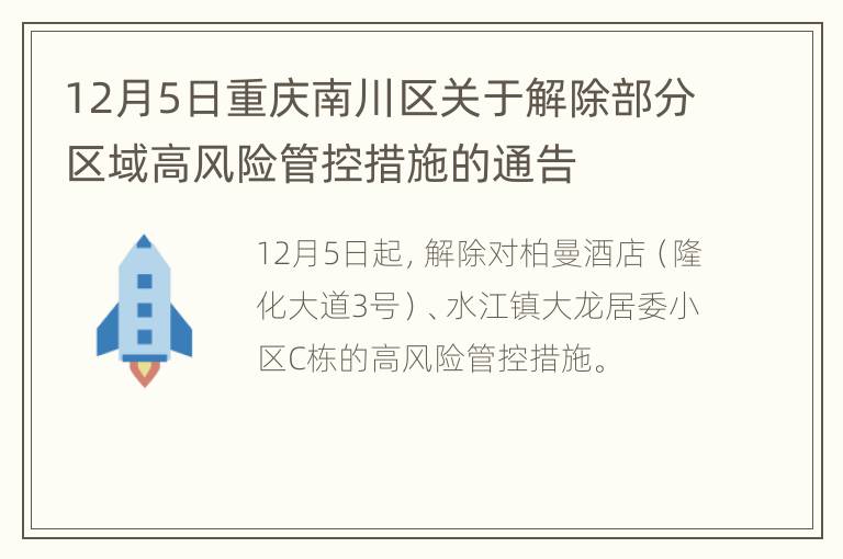 12月5日重庆南川区关于解除部分区域高风险管控措施的通告