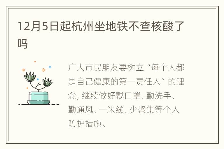 12月5日起杭州坐地铁不查核酸了吗