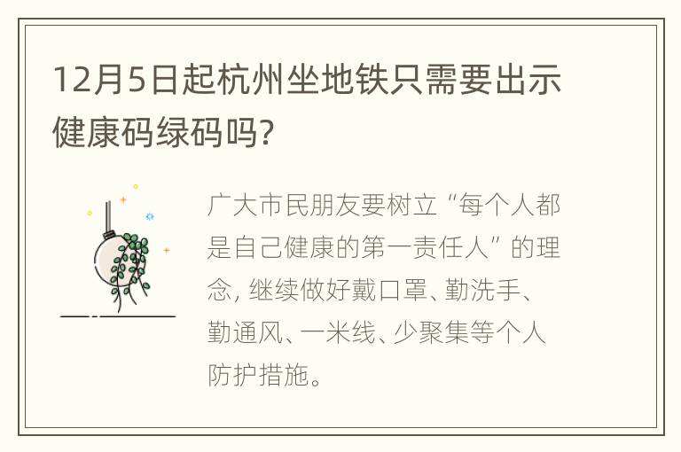 12月5日起杭州坐地铁只需要出示健康码绿码吗？