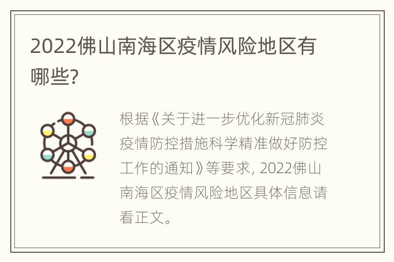 2022佛山南海区疫情风险地区有哪些？