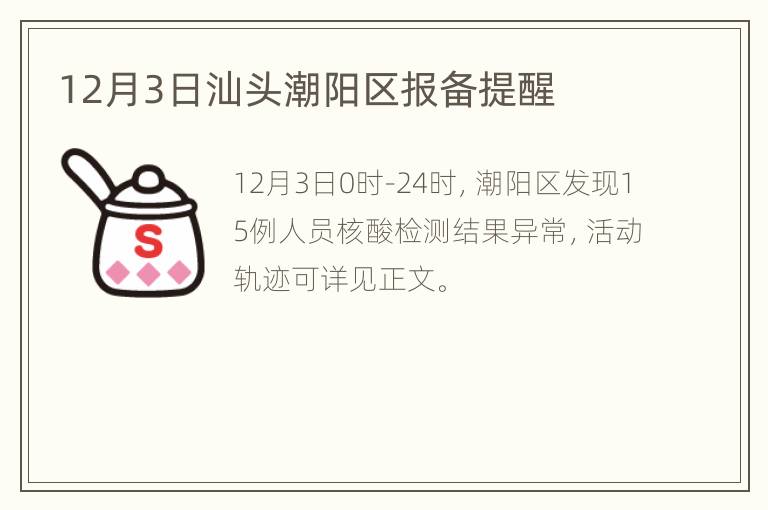 12月3日汕头潮阳区报备提醒