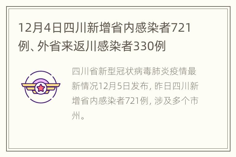 12月4日四川新增省内感染者721例、外省来返川感染者330例