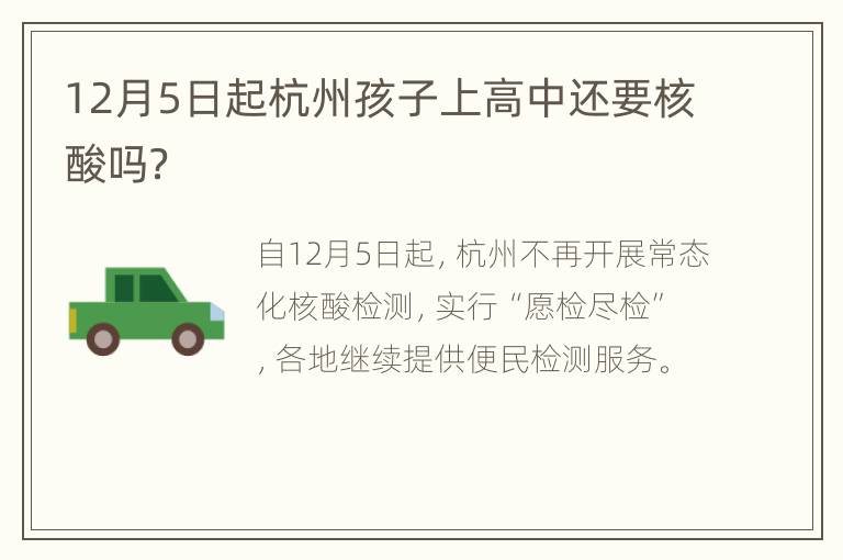 12月5日起杭州孩子上高中还要核酸吗？