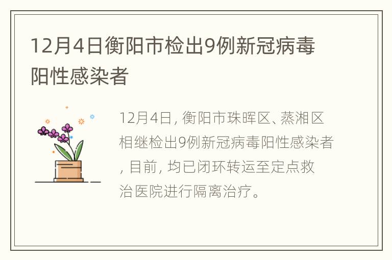 12月4日衡阳市检出9例新冠病毒阳性感染者