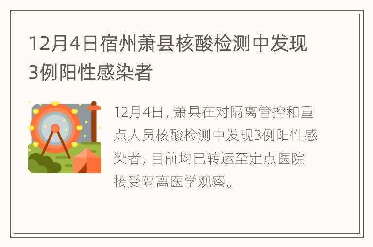 12月4日宿州萧县核酸检测中发现3例阳性感染者
