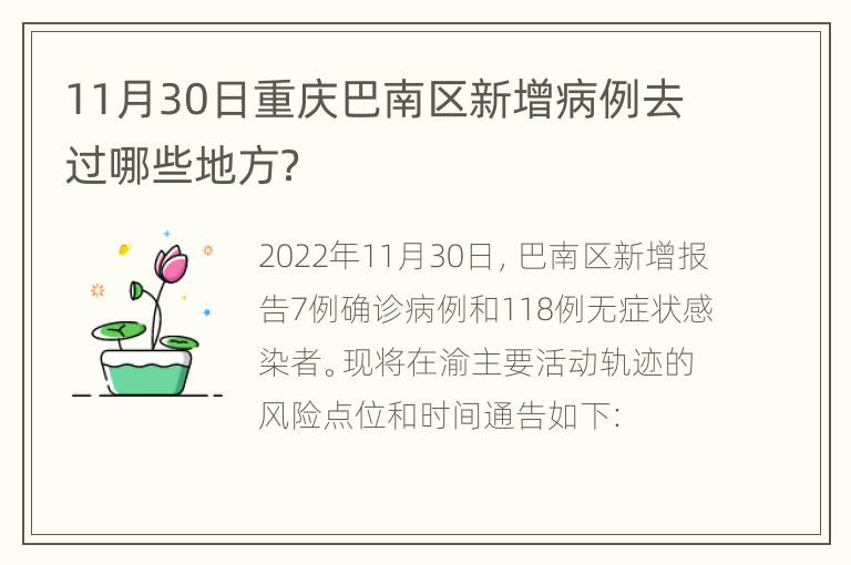 11月30日重庆巴南区新增病例去过哪些地方？