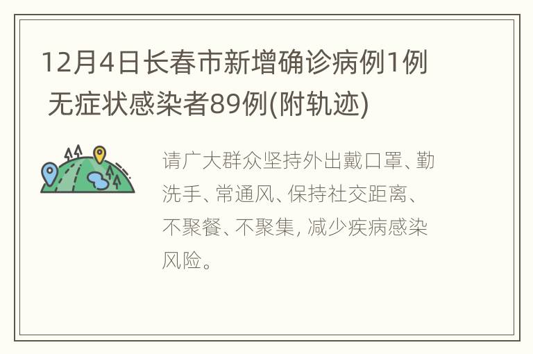 12月4日长春市新增确诊病例1例 无症状感染者89例(附轨迹)
