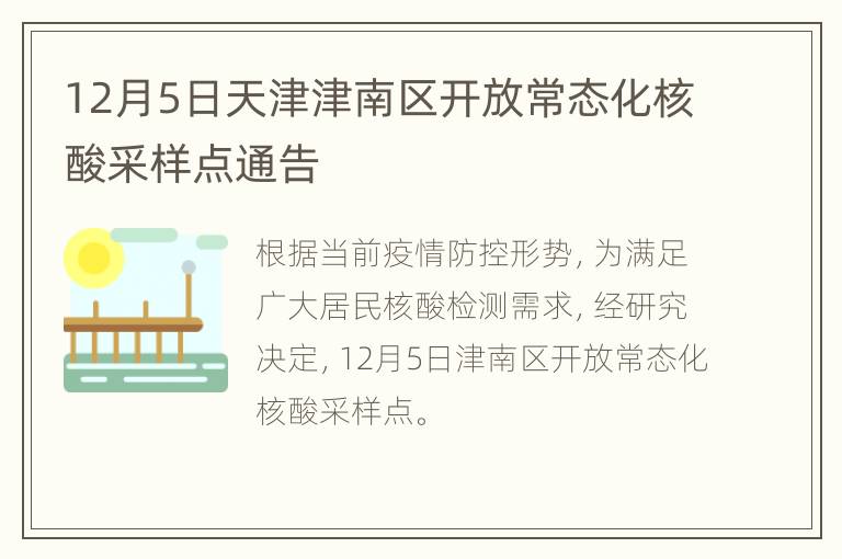 12月5日天津津南区开放常态化核酸采样点通告