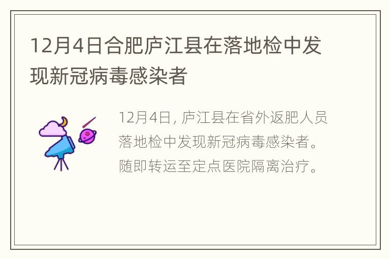 12月4日合肥庐江县在落地检中发现新冠病毒感染者