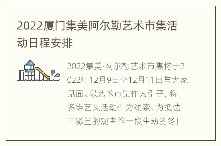 2022厦门集美阿尔勒艺术市集活动日程安排