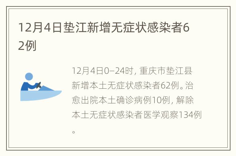 12月4日垫江新增无症状感染者62例