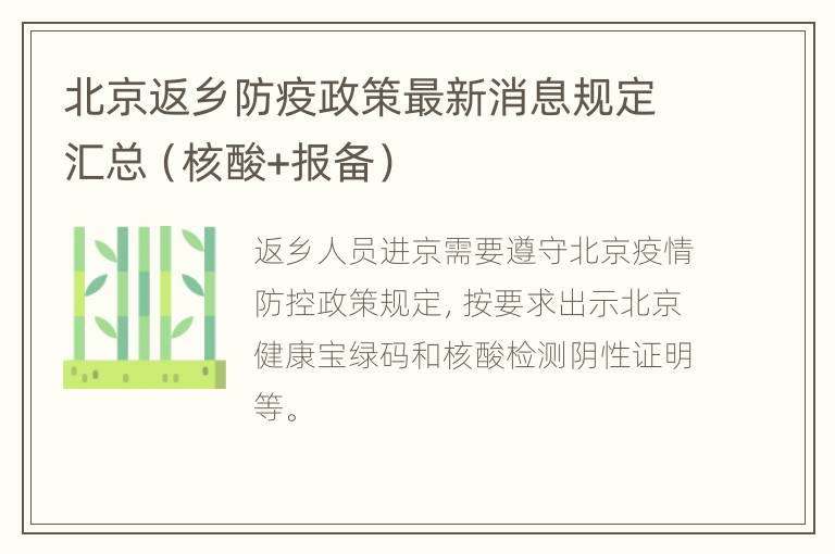 北京返乡防疫政策最新消息规定汇总（核酸+报备）