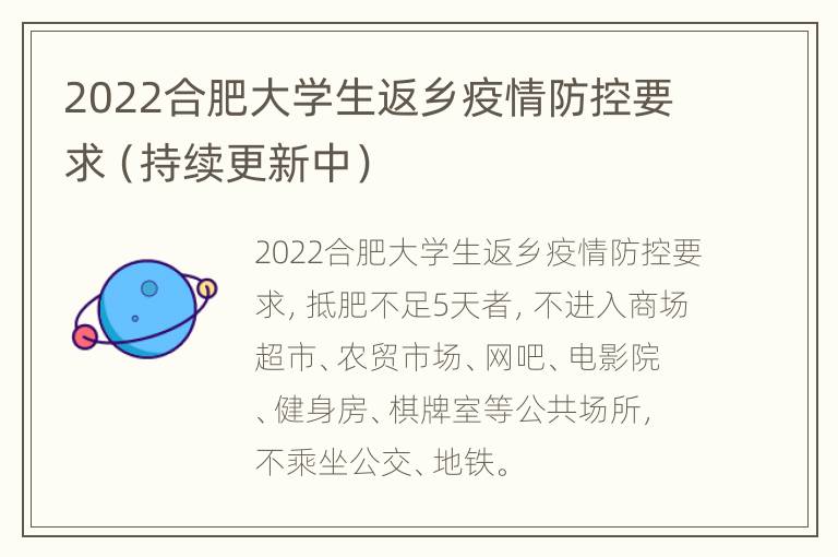 2022合肥大学生返乡疫情防控要求（持续更新中）