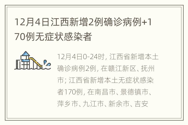 12月4日江西新增2例确诊病例+170例无症状感染者