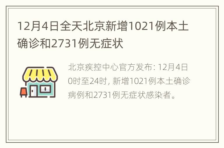12月4日全天北京新增1021例本土确诊和2731例无症状