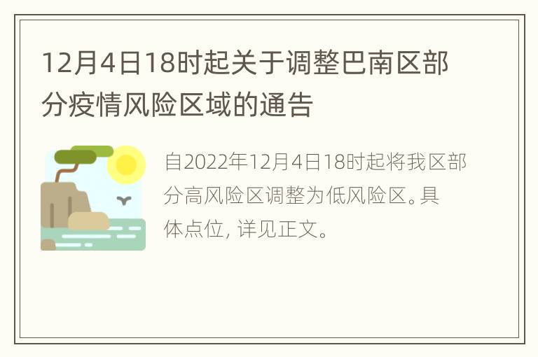 12月4日18时起关于调整巴南区部分疫情风险区域的通告