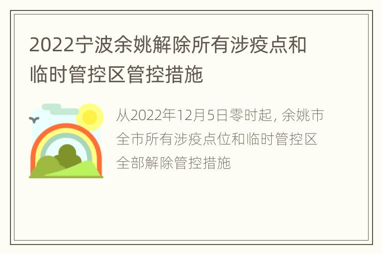 2022宁波余姚解除所有涉疫点和临时管控区管控措施