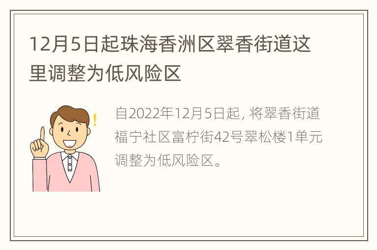 12月5日起珠海香洲区翠香街道这里调整为低风险区