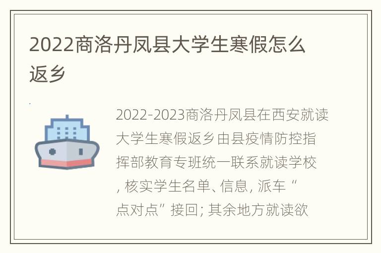 2022商洛丹凤县大学生寒假怎么返乡