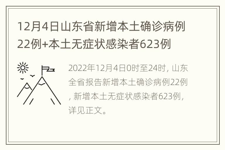 12月4日山东省新增本土确诊病例22例+本土无症状感染者623例