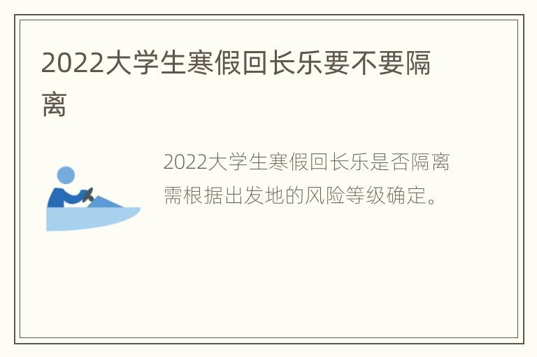 2022大学生寒假回长乐要不要隔离