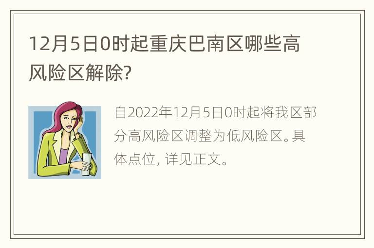12月5日0时起重庆巴南区哪些高风险区解除？