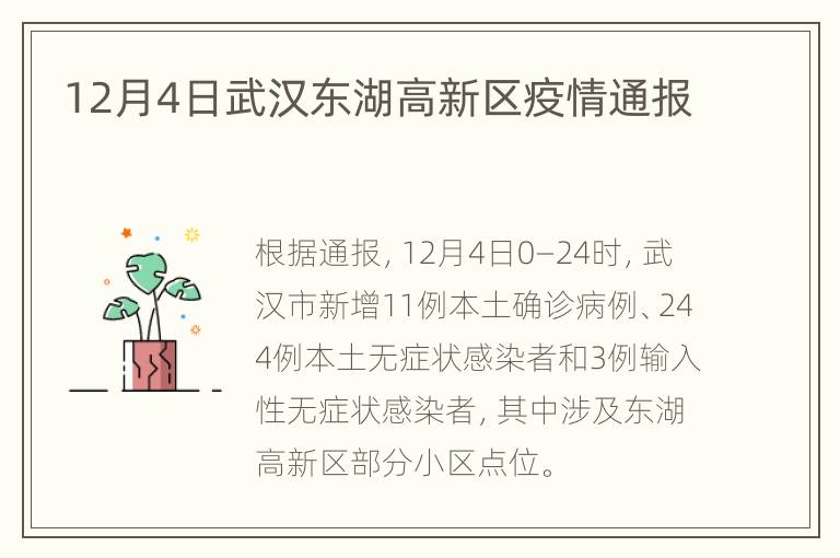 12月4日武汉东湖高新区疫情通报