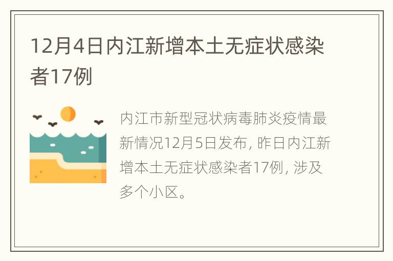 12月4日内江新增本土无症状感染者17例