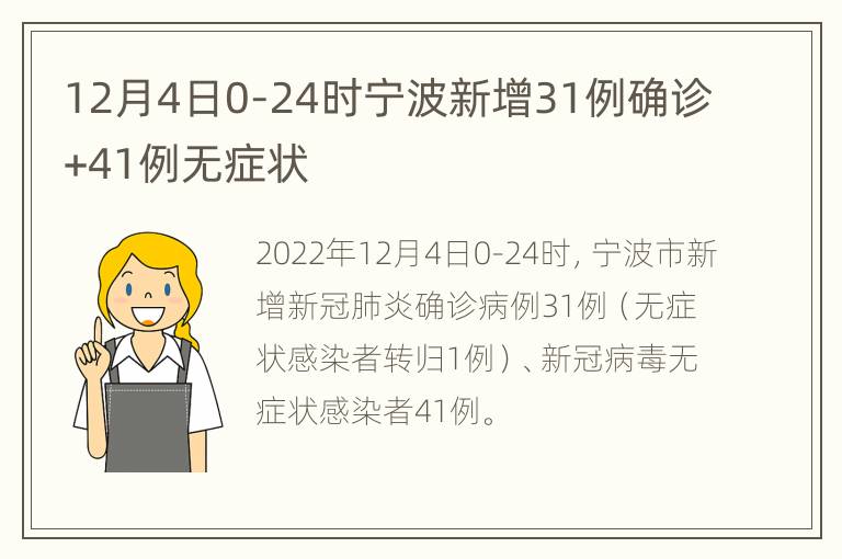 12月4日0-24时宁波新增31例确诊+41例无症状