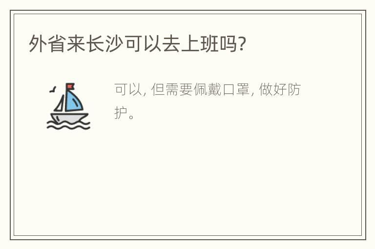 外省来长沙可以去上班吗？