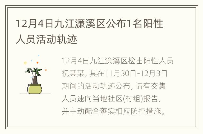 12月4日九江濂溪区公布1名阳性人员活动轨迹
