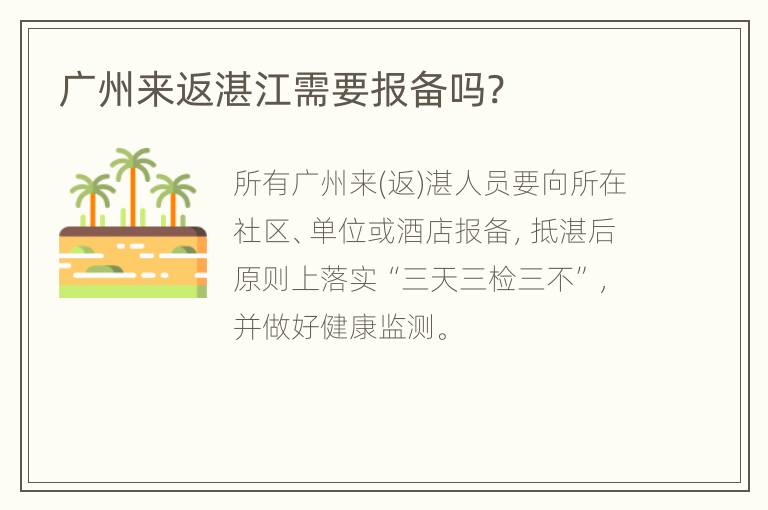 广州来返湛江需要报备吗?