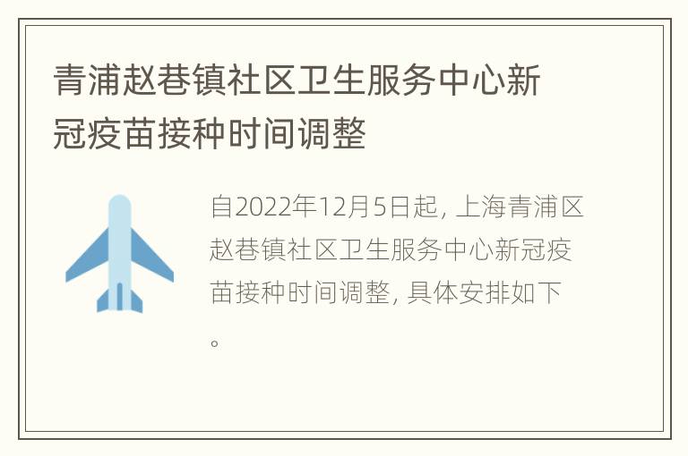 青浦赵巷镇社区卫生服务中心新冠疫苗接种时间调整